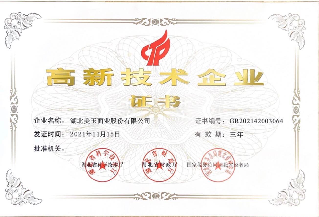 高新技术企业证书